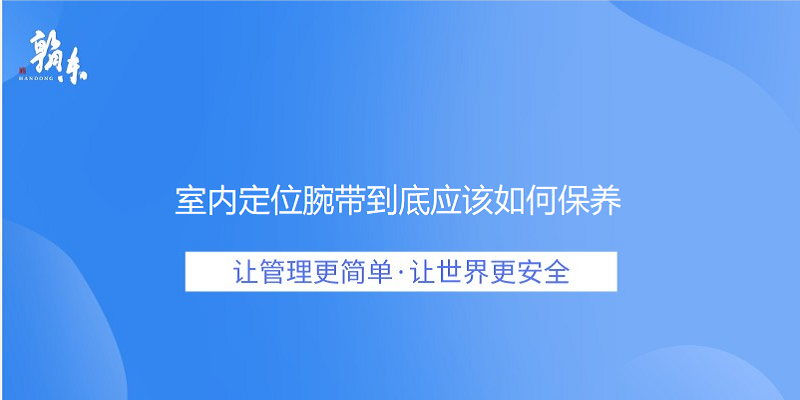 室内定位腕带到底应该如何保养