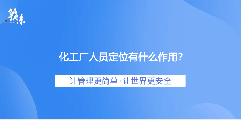 化工厂人员定位有什么作用？