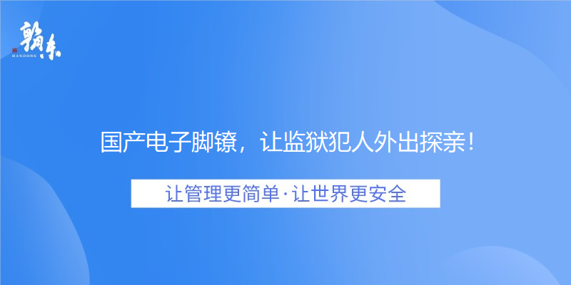 国产电子脚镣，让监狱犯人外出探亲！