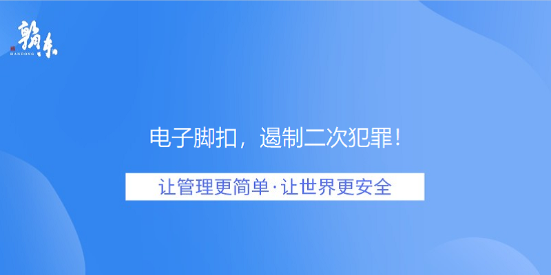 电子脚扣，遏制二次犯罪！