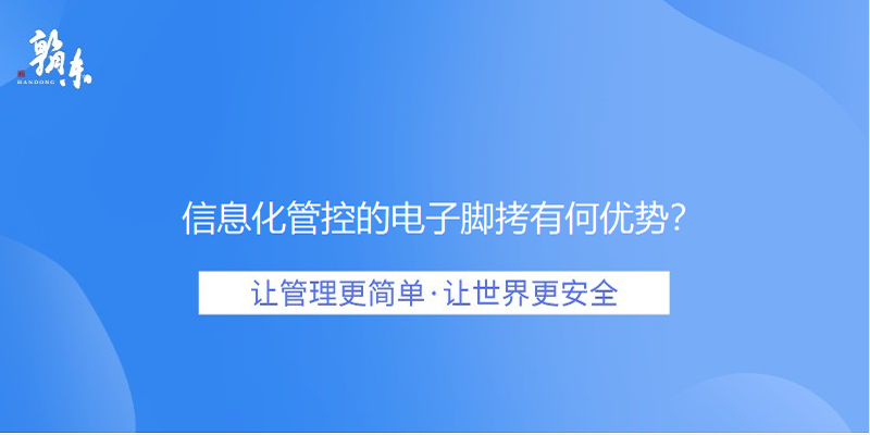 信息化管控的电子脚拷有何优势？