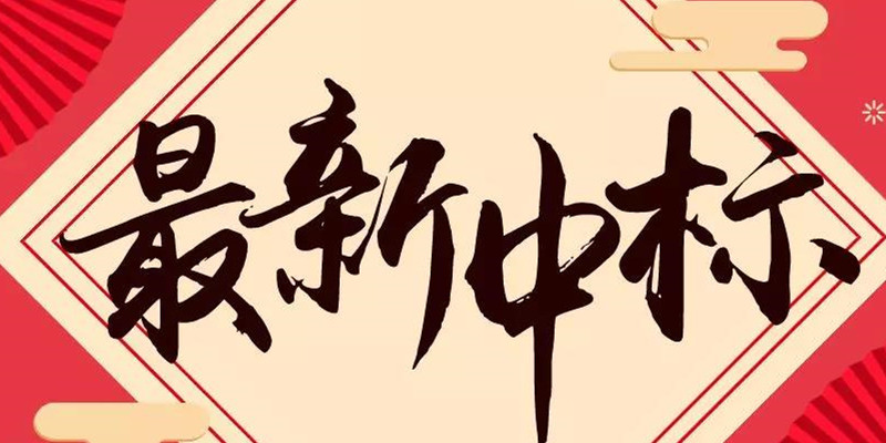 中标喜讯 | 再创佳绩