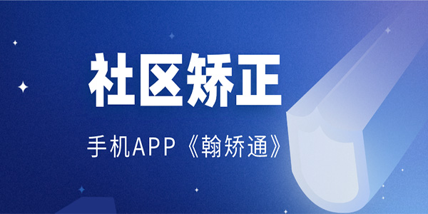 社区矫正手机APP《翰矫通》