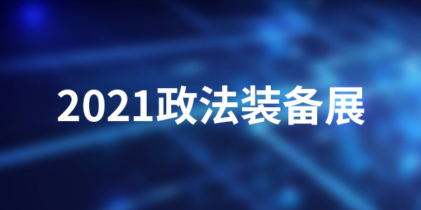 共襄盛会 | 翰东邀您参加2021政法装备展