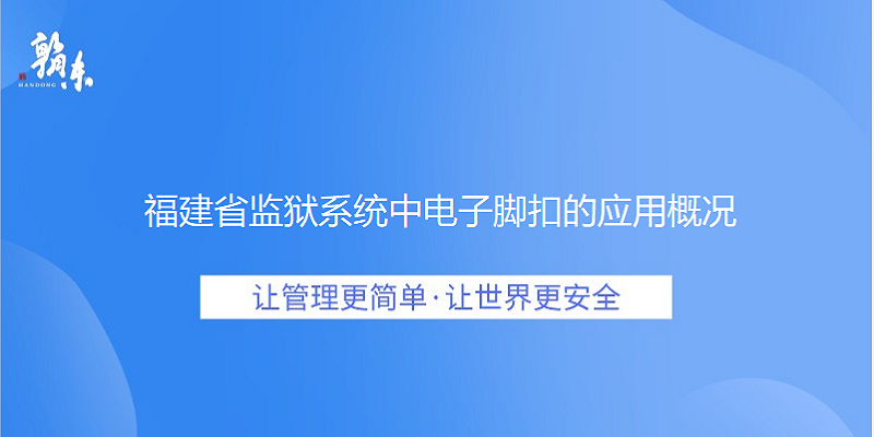 福建省监狱系统中电子脚扣的应用概况