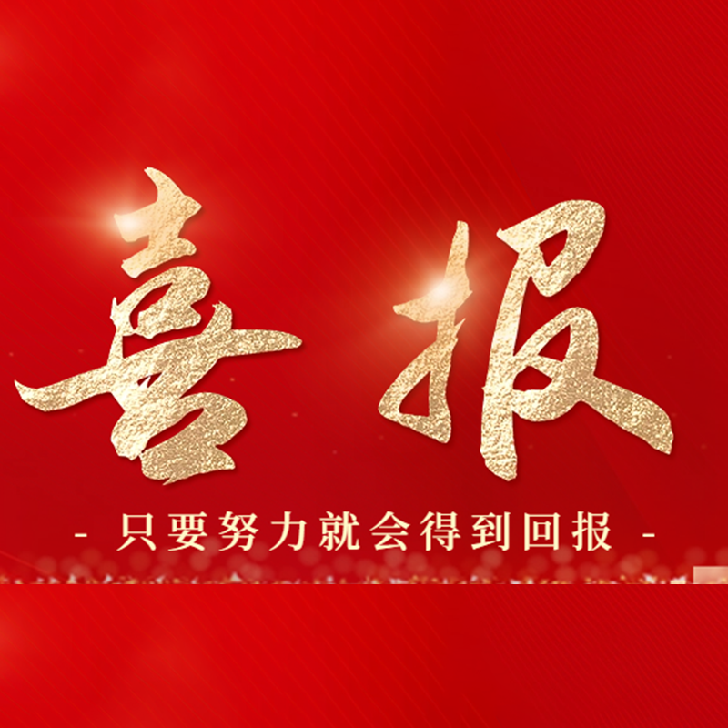 喜报！电子脚扣成功入围
