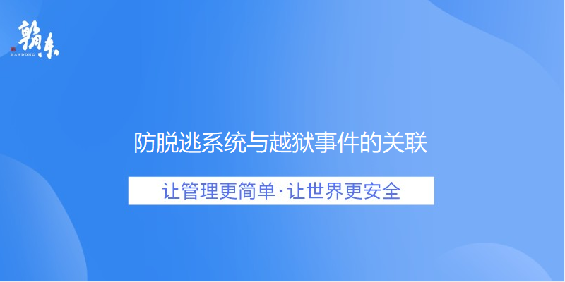 防脱逃系统与越狱事件的关联