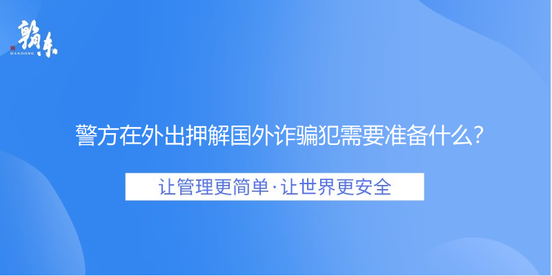 警方在外出押解国外诈骗犯需要准备什么？