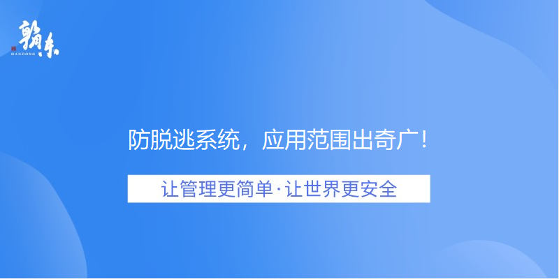 防脱逃系统，应用范围出奇广！