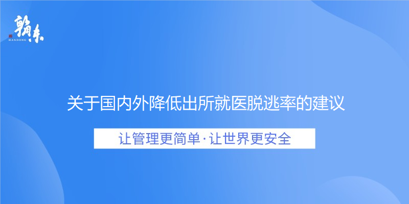 关于国内外降低出所就医脱逃率的建议