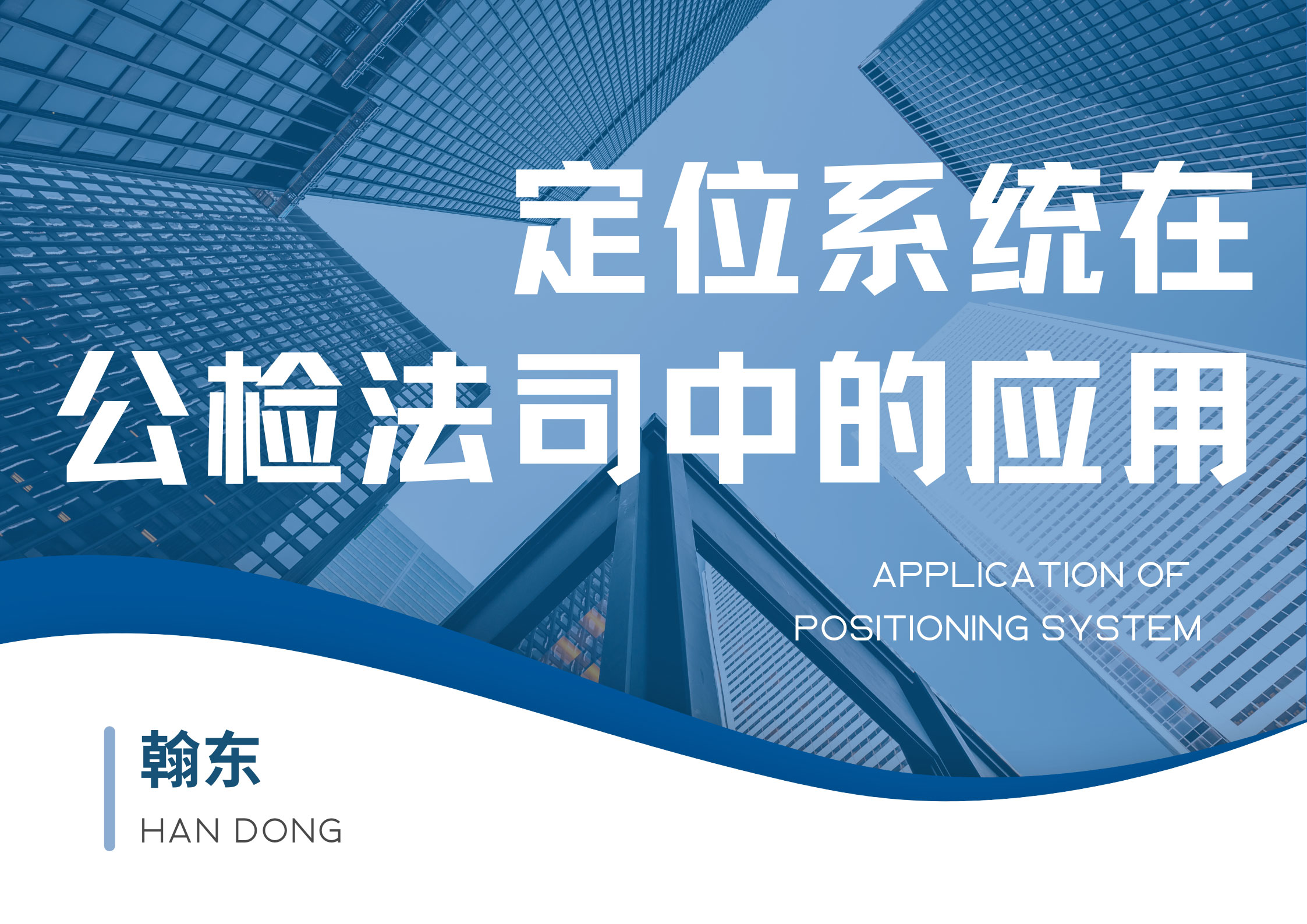定位系统在公检法司中的应用