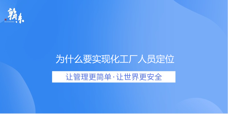 为什么要实现化工厂人员定位