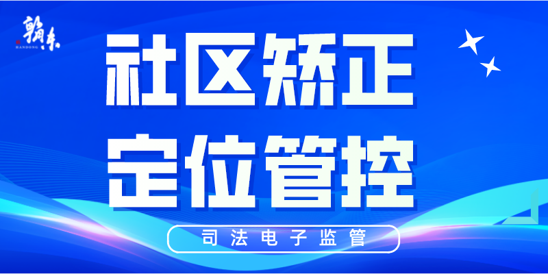 司法电子监管：社区矫正定位管控