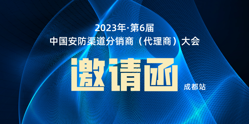 翰东邀请您参加【中国安防渠道分销商（代理商）大会】