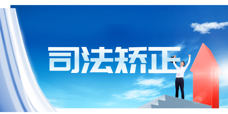 如何解决司法矫正脱管脱逃问题？