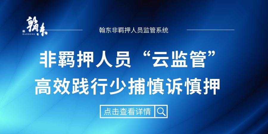 非羁押人员“云监管”高效践行少捕慎诉慎押