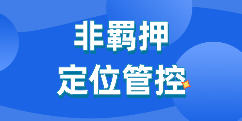 非羁押定位助力智能监管之路