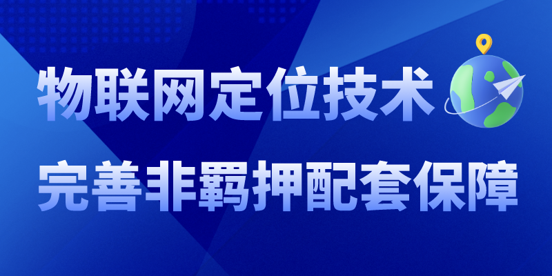 物联网定位技术：完善非羁押配套保障