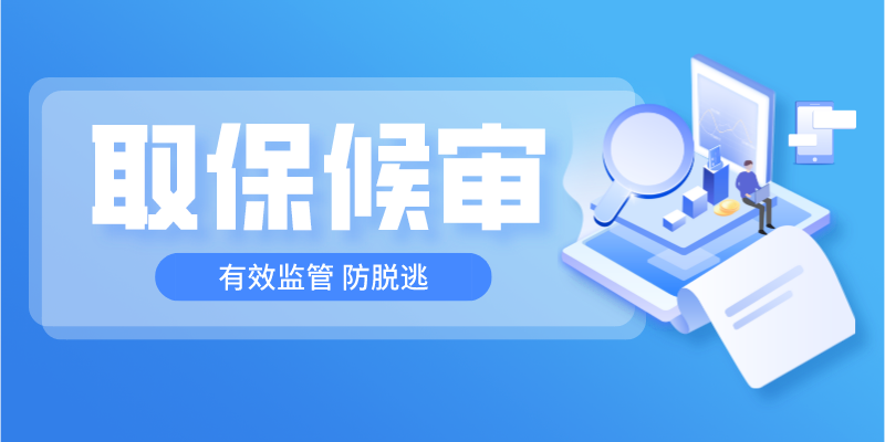 取保候审人员定位：结合非羁押实际需求，有效监管防脱逃