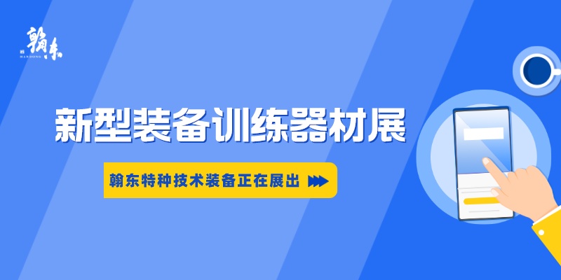 翰东特种技术装备亮相新型装备展