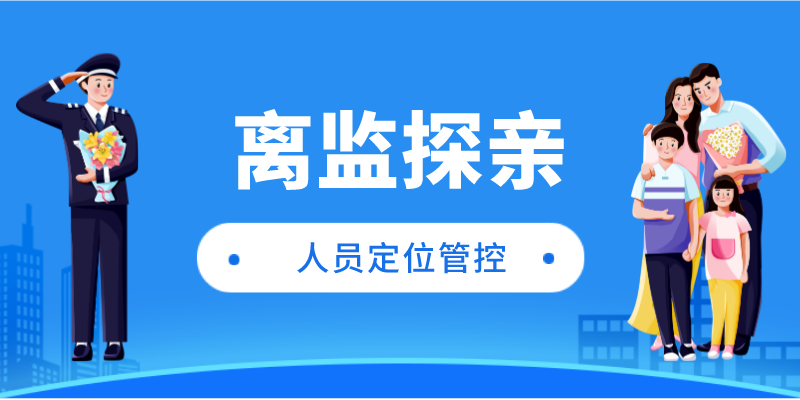 清明离监探亲，翰东助力四川监狱云监管