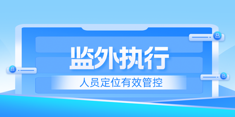 如何保障监外执行的有效管控？