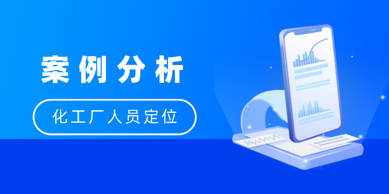 化工厂人员定位|可视化·数据化·智能化