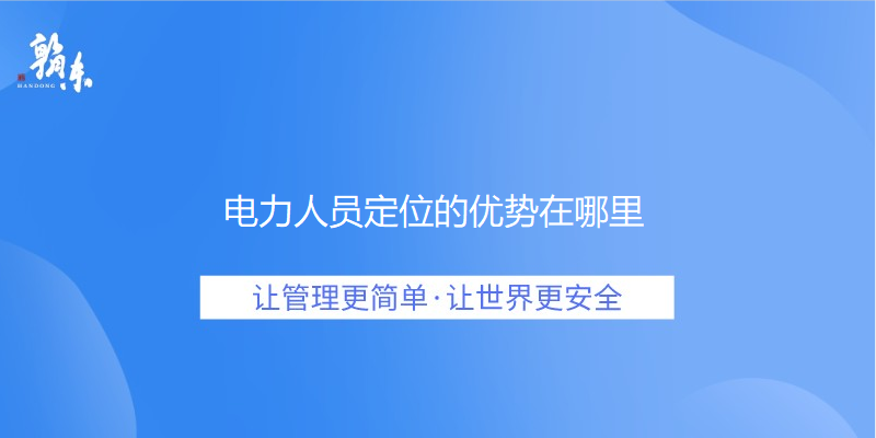 电力人员定位的优势在哪里