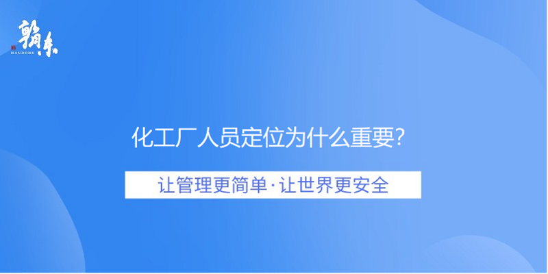化工厂人员定位为什么重要？