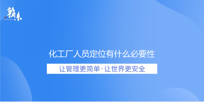 化工厂人员定位有什么必要性