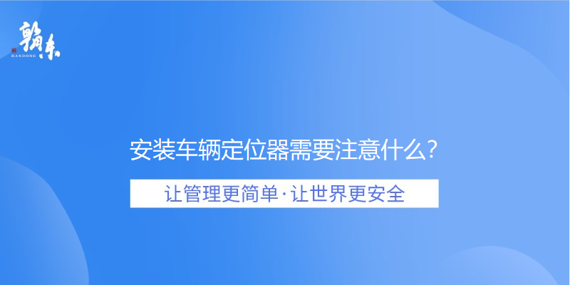 安装车辆定位器需要注意什么？