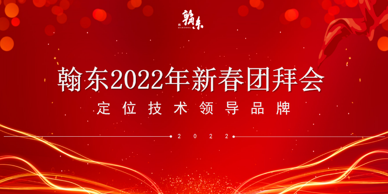 新征程·再起航|翰东2022年新春团拜会圆满落幕