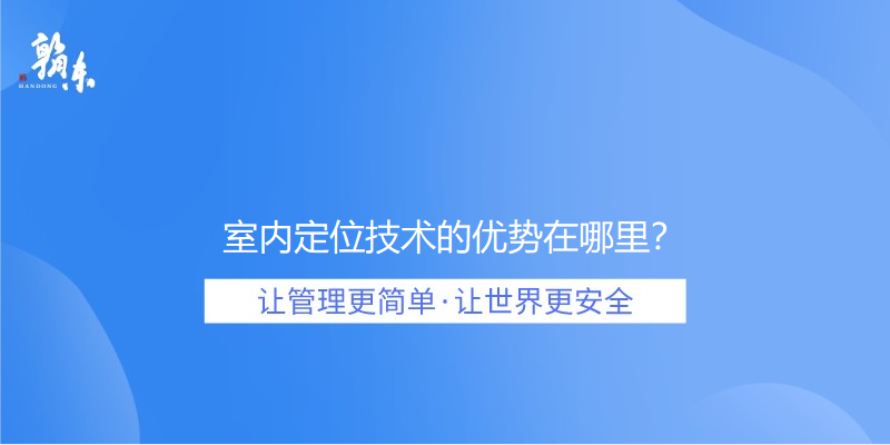 室内定位技术的优势在哪里？