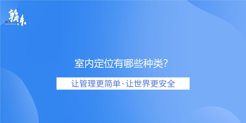 室内定位有哪些种类？