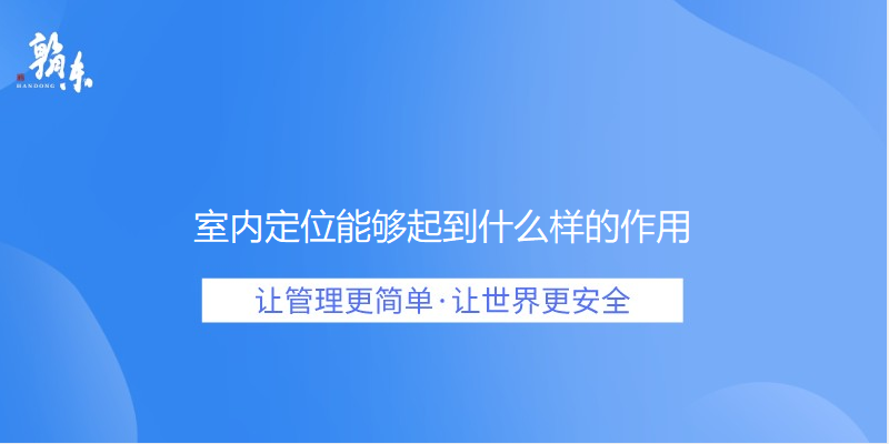 室内定位能够起到什么样的作用
