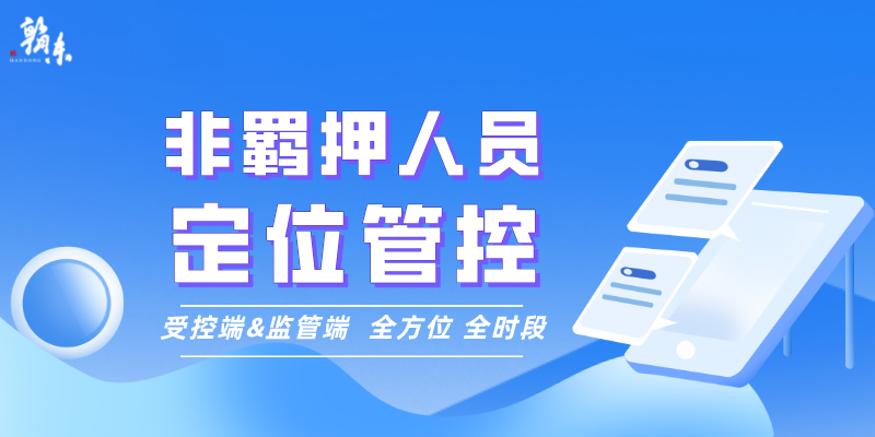 非羁押人员定位管控：全时段、全方位智能监管