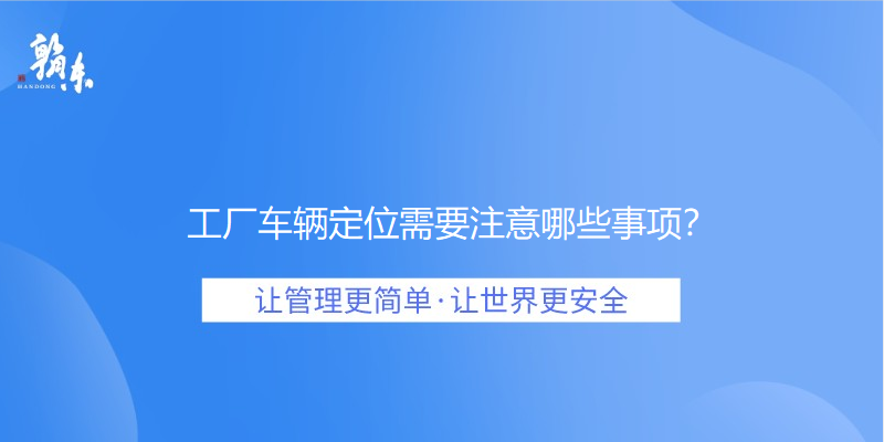 工厂车辆定位需要注意哪些事项？