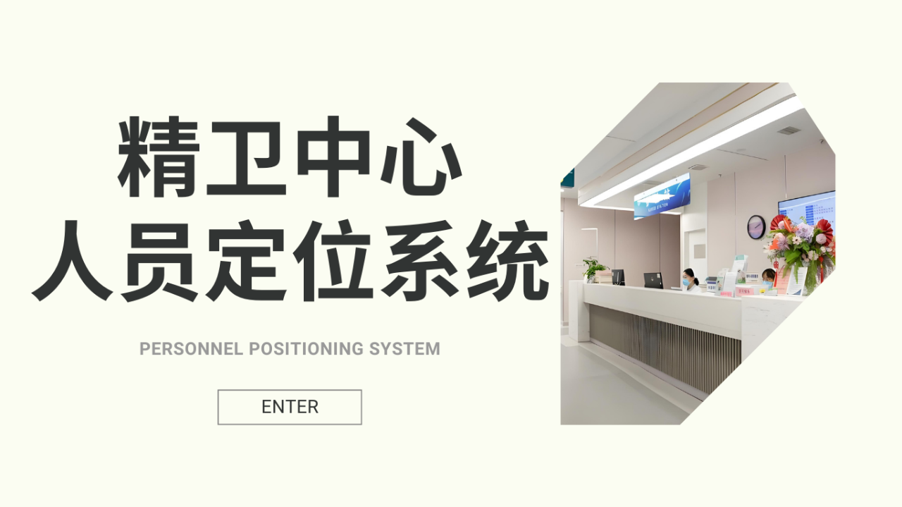 精神卫生中心人员定位系统：守护安全，提升医疗品质
