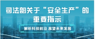 司法部关于“安全生产”的重要指示