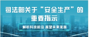 司法部关于“安全生产”的重要指示