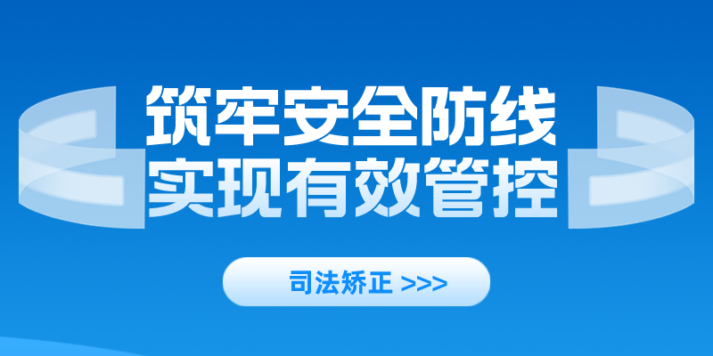 司法矫正|筑牢安全防线·实现有效管控