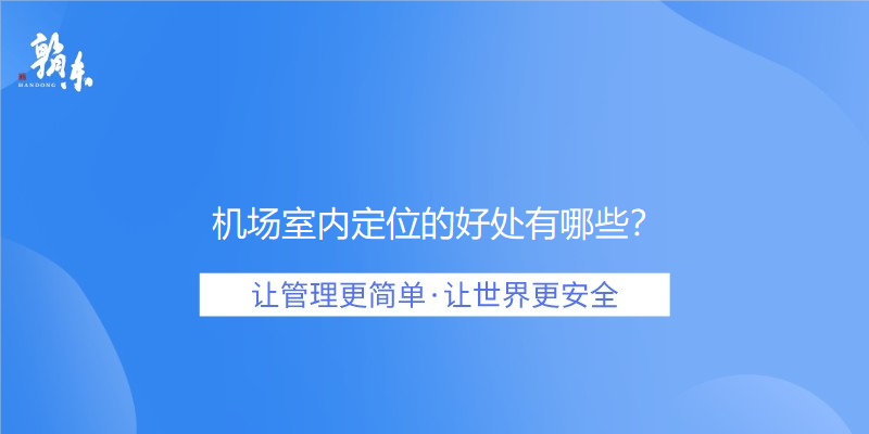 机场室内定位的好处有哪些？