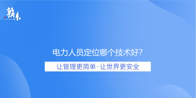 电力人员定位哪个技术好？