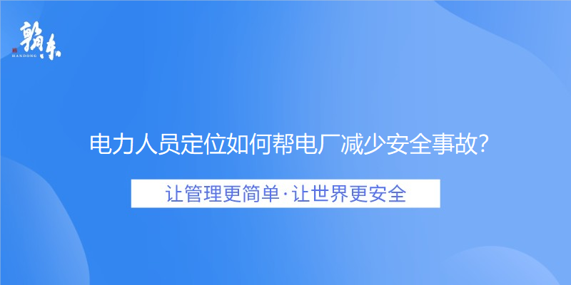 电力人员定位如何帮电厂减少安全事故？