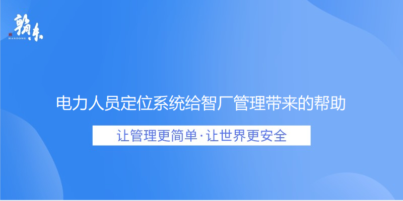 电力人员定位系统给智厂管理带来的帮助