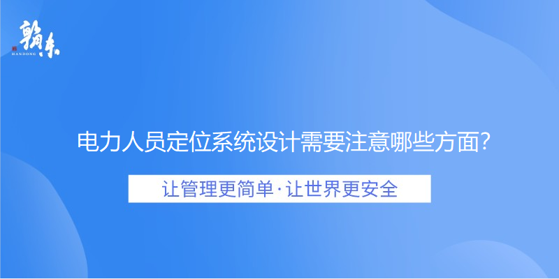 电力人员定位系统设计需要注意哪些方面？