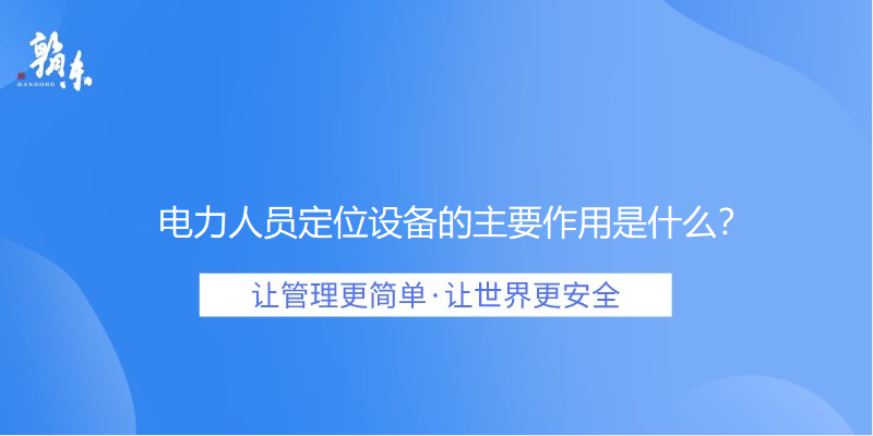 电力人员定位设备的主要作用是什么？