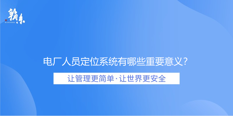 电厂人员定位系统有哪些重要意义？