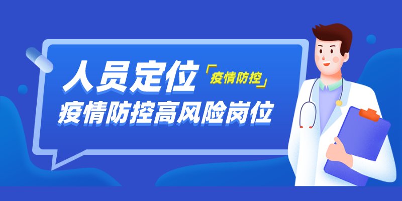 科技护航·疫情防控|高风险岗位人员定位