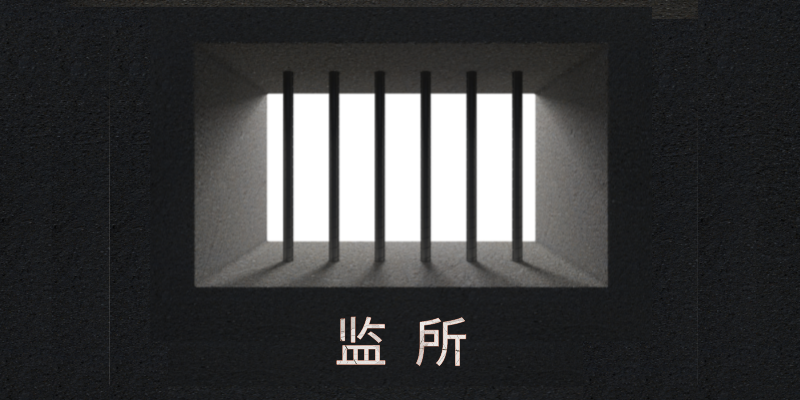 翻墙、爬管道、杀害警员...越狱漏洞到底该怎么堵？